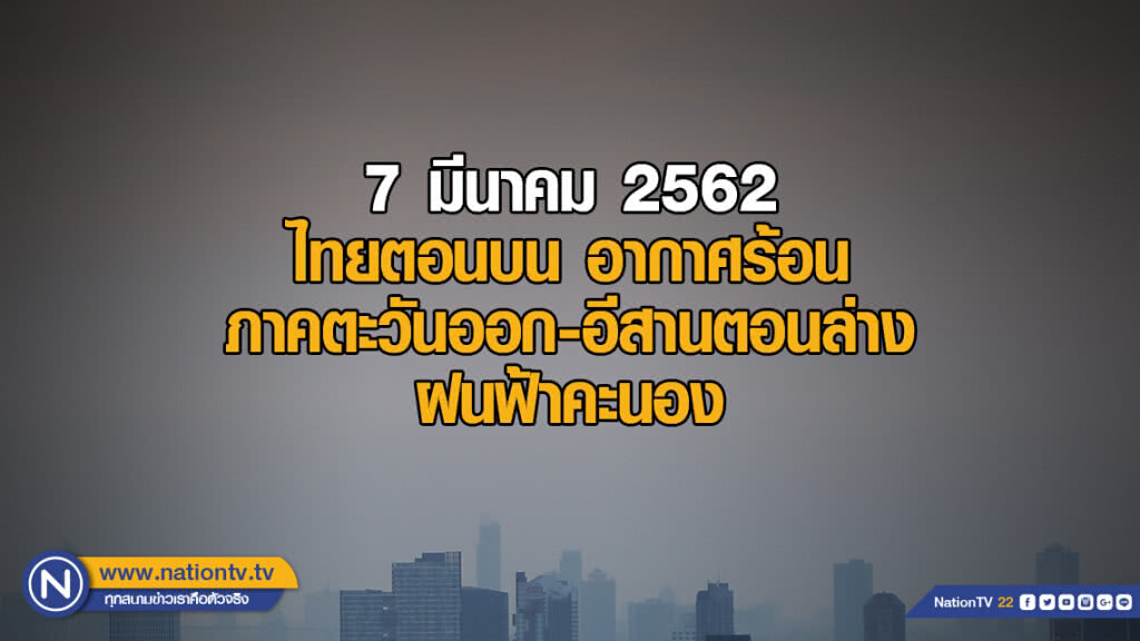 พยากรณ์อากาศ 7 มีนาคม 2562