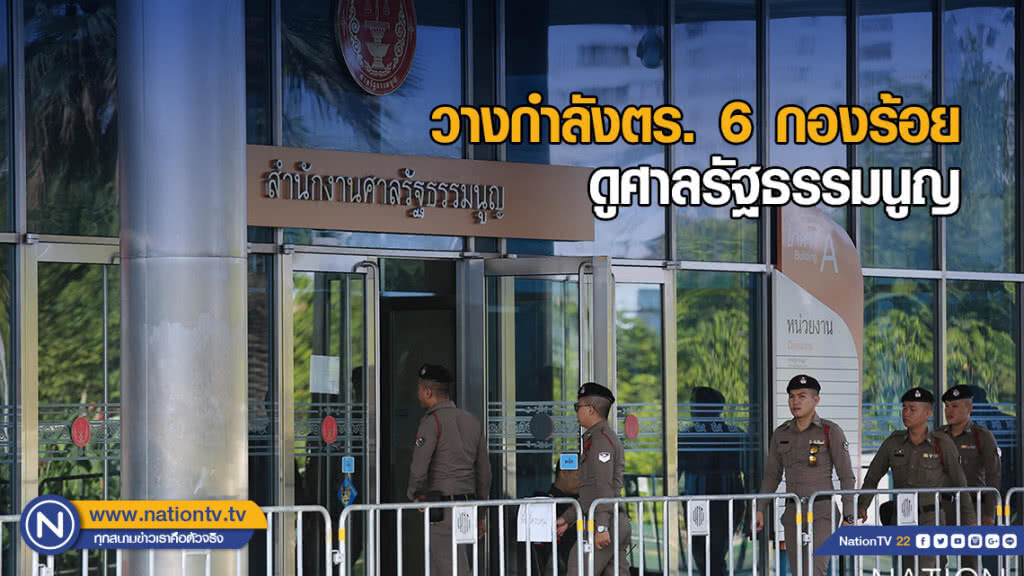 วางกำลังตำรวจ 6 กองร้อยดูศาล รธน. ยังไม่มีอะไรน่าห่วง