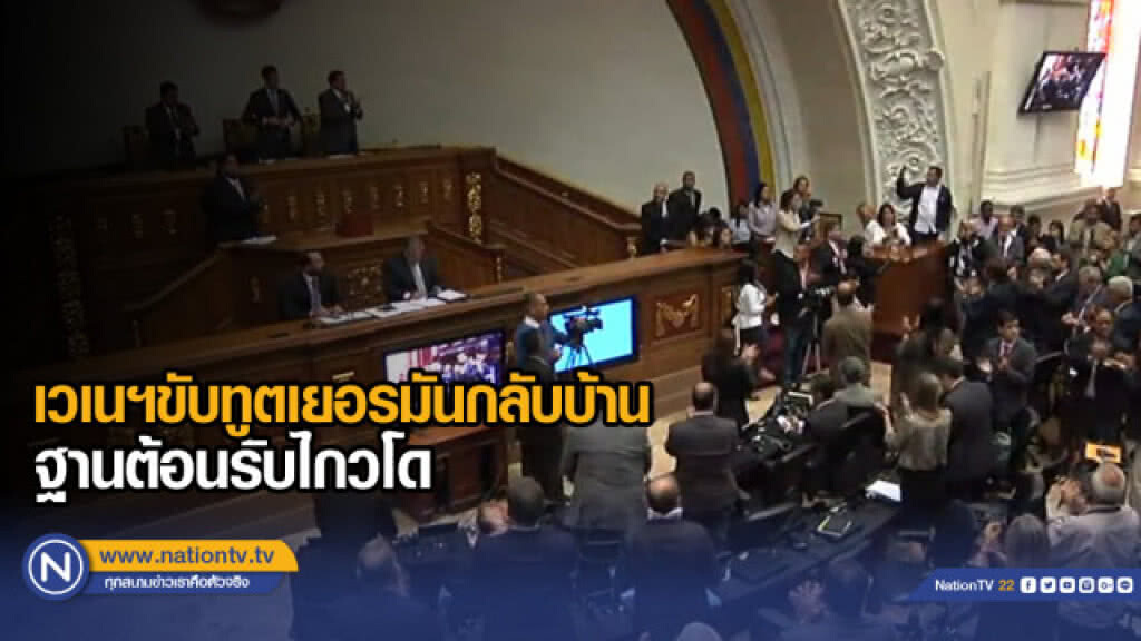 เวเนฯขับทูตเยอรมันกลับบ้านฐานต้อนรับไกวโด