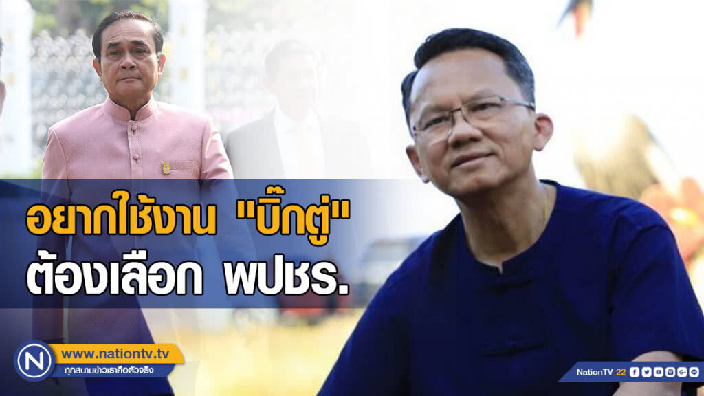 "สมศักดิ์" ชี้อยากใช้งาน "บิ๊กตู่" ต้องเลือกพปชร. "สมศักดิ์" ชี้อยากใช้งาน "บิ๊กตู่" ต้องเลือกพปชร.