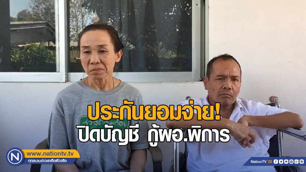 ประกันยอมจ่าย! ปิดบัญชี กู้ผอ.พิการ ขอบคุณเนชั่นที่เสนอเรื่องราว