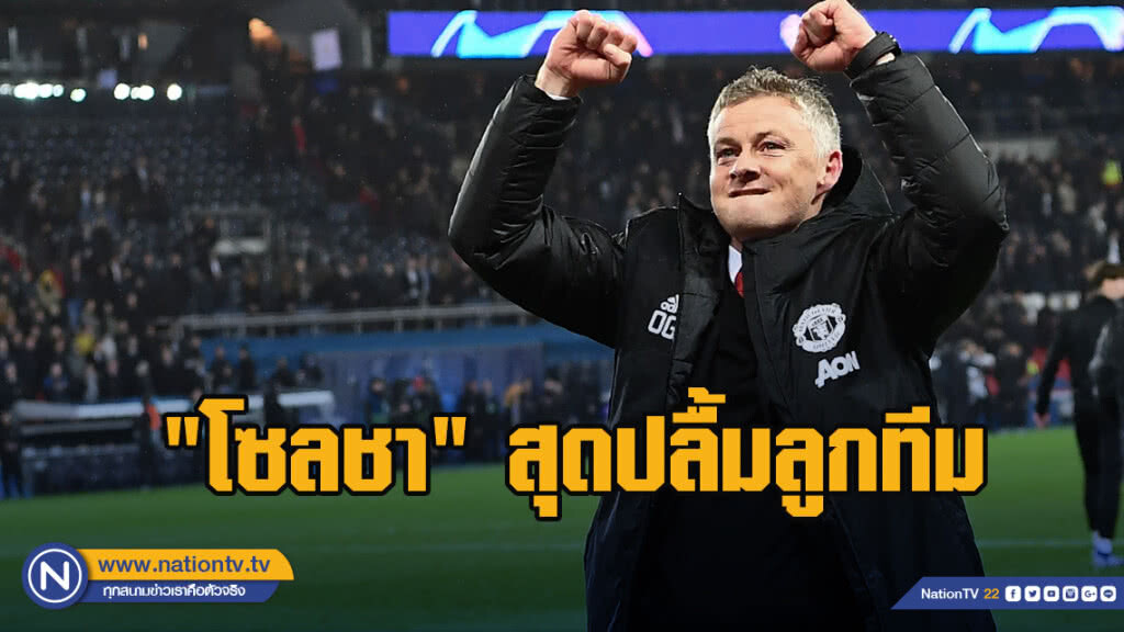 "โซลชา"ชมลูกทีมฟอร์มเยี่ยมเกมบุกโค่นเปแอสเช