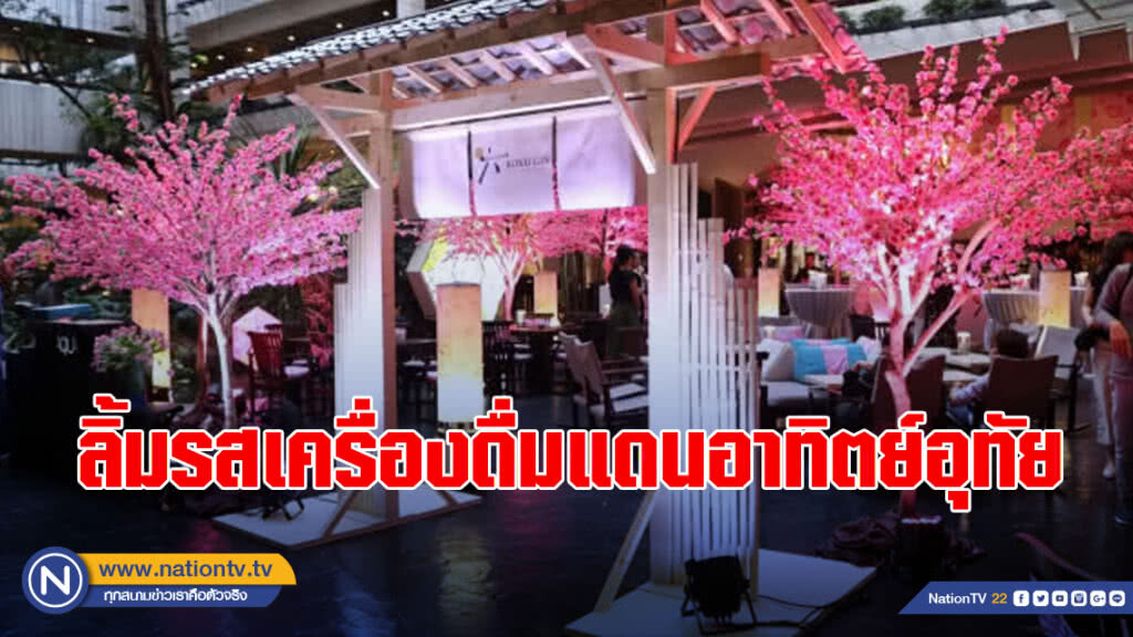 ลิ้มรสเครื่องดื่มแดนอาทิตย์อุทัย ในบรรยากาศสวนซากุระสุดงดงาม @อะควา บาร์