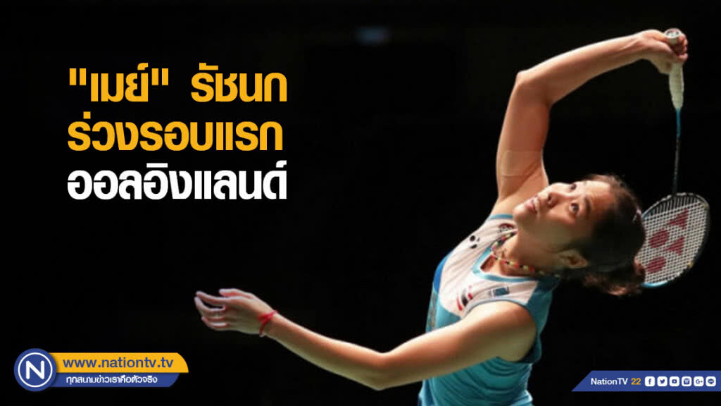 "เมย์" รัชนก พ่ายตบขนไก่จีนร่วงรอบแรกออลอิงแลนด์ "เมย์" รัชนก พ่ายตบขนไก่จีนร่วงรอบแรกออลอิงแลนด์