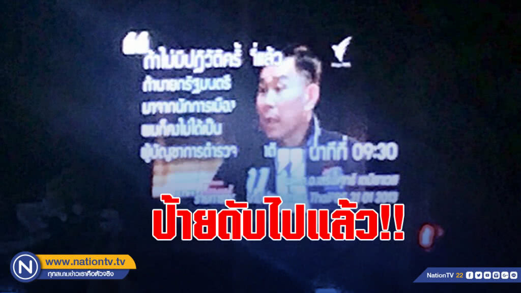 จอแอลอีดีใน ทภ.1 โชว์คำพูด "เสรีพิศุทธ์" ไม่มีปฏิวัติ ไม่ได้เป็น ผบ.ตร. ล่าสุดจอดำแล้ว