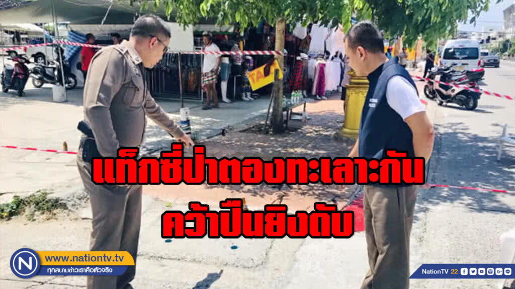 แท็กซี่ป่าตองทะเลาะกัน คว้าปืนยิงดับ แท็กซี่ป่าตองทะเลาะกัน คว้าปืนยิงดับ