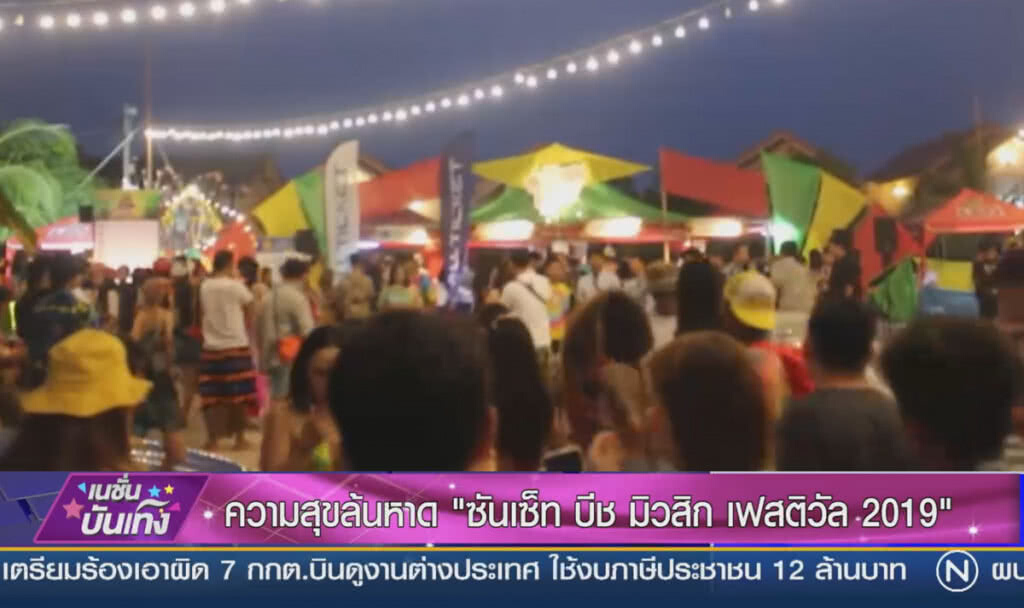 (คลิปข่าว) ความสุขล้นหาด "ซันเซ็ท บีช มิวสิก เฟสติวัล 2019"