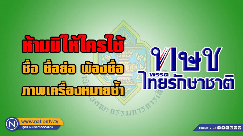 กกต. ออกหนังสือ ห้ามมิให้ใครใช้ชื่อ-ชื่อย่อ-พ้องชื่อ-ภาพเครื่องหมายซ้ำ #พรรคไทยรักษาชาติ
