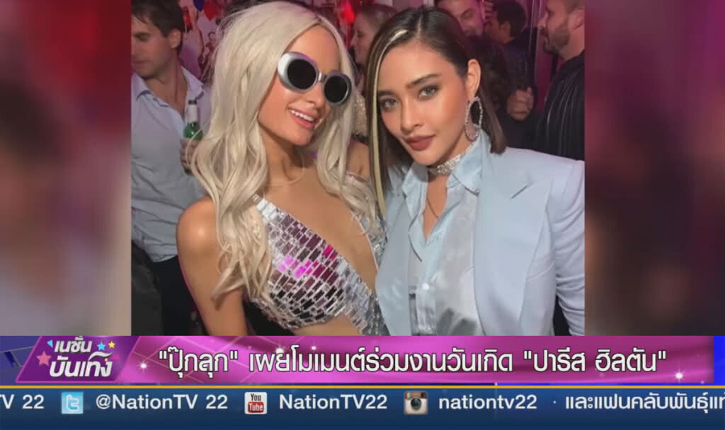 (คลิปข่าว) "ปุ๊กลุก" เผยโมเมนต์ร่วมงานวันเกิด "ปารีส ฮิลตัน"