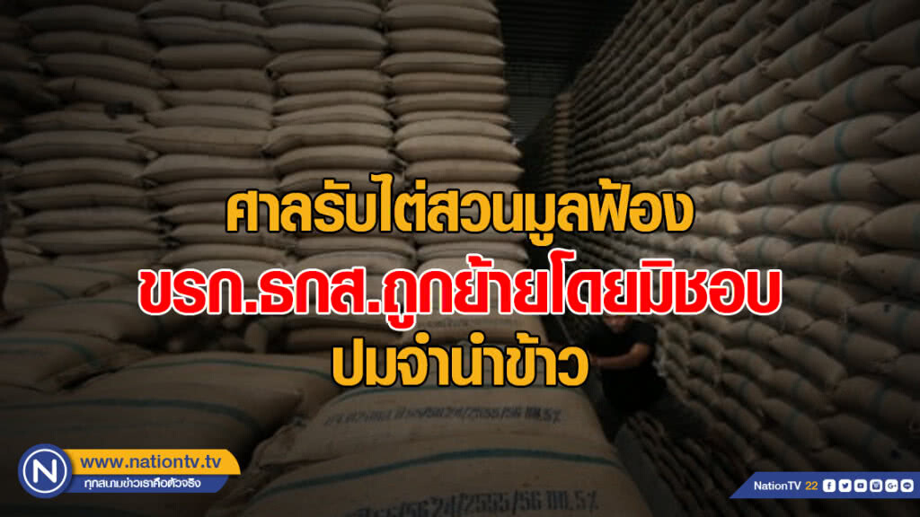 ศาลรับไต่สวนมูลฟ้องขรก.ธกส.ถูกย้ายโดยมิชอบ ปมจำนำข้าว ศาลรับไต่สวนมูลฟ้องขรก.ธกส.ถูกย้ายโดยมิชอบ ปมจำนำข้าว
