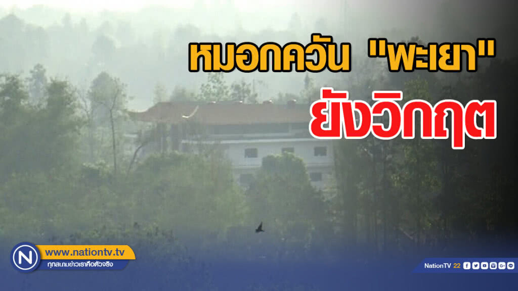 หมอกควัน "พะเยา" ยังวิกฤต