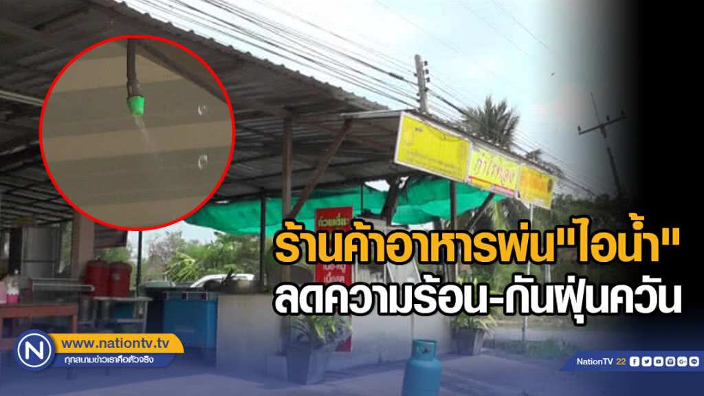 ร้านค้าอาหารพ่น"ไอน้ำ" ลดความร้อน-กันฝุ่นควัน ร้านค้าอาหารพ่น"ไอน้ำ" ลดความร้อน-กันฝุ่นควัน