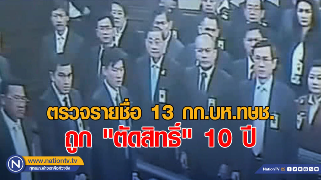 ตรวจรายชื่อ 13 กรรมการบริหารพรรคไทยรักษาชาติ ถูก "ตัดสิทธิ์" 10 ปี