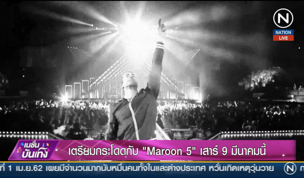 (คลิปข่าว) เตรียมกระโดดกับ "Maroon 5" เสาร์ 9 มีนาคมนี้ (คลิปข่าว) เตรียมกระโดดกับ "Maroon 5" เสาร์ 9 มีนาคมนี้