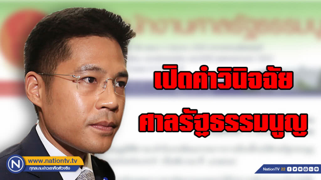 เปิดคำวินิจฉัย ศาล รธน. ยุบ #พรรคไทยรักษาชาติ