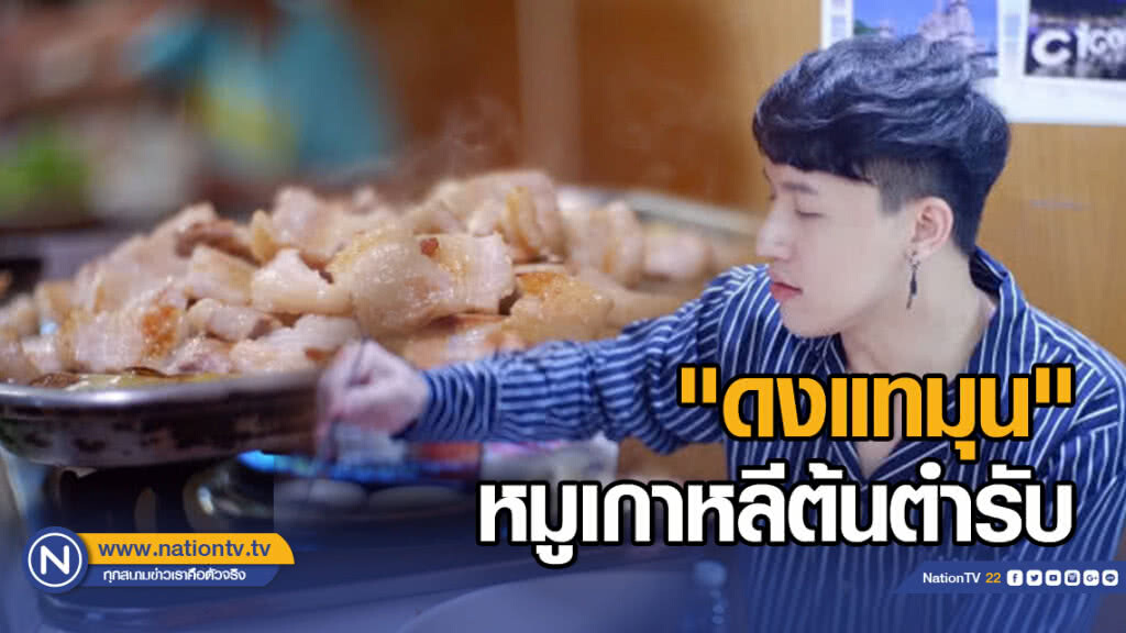 "ดงแทมุน" หมูเกาหลีต้นตำรับ...