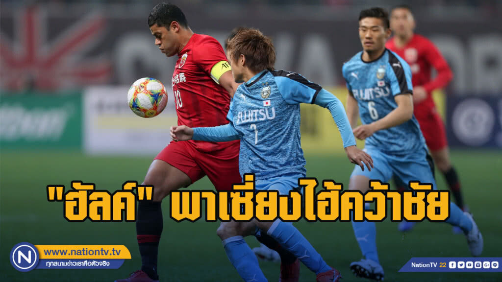 "ฮัลค์"ซัดชัยพาเซี่ยงไฮ้ ชนะฟรอนตาเล่1-0ศึกเอเอฟซีฯ
