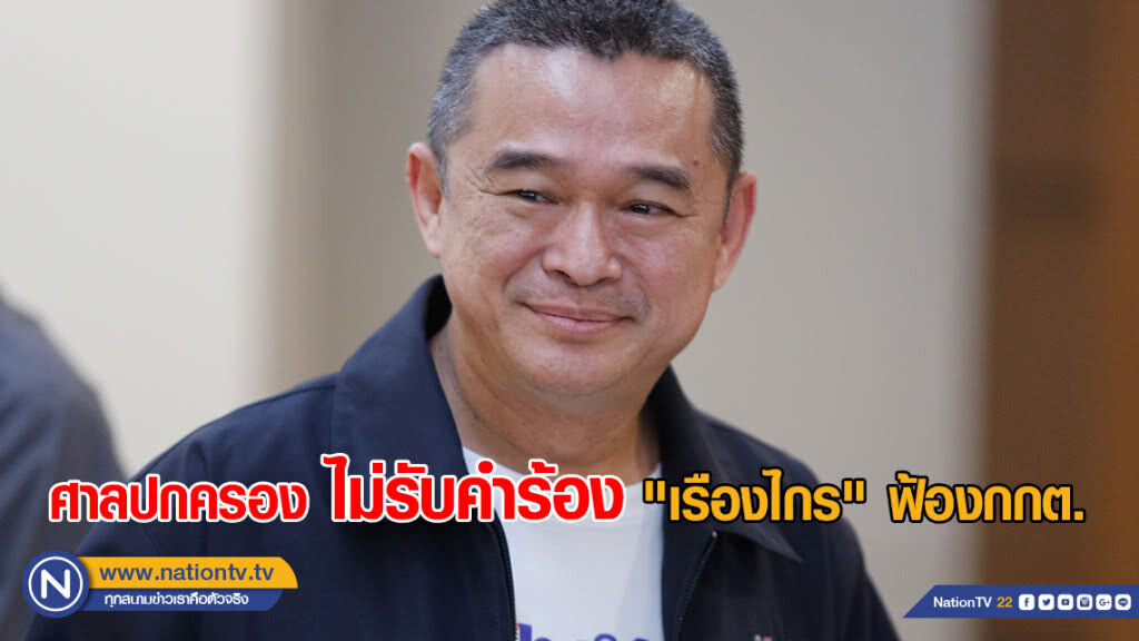ศาลปกครอง ไม่รับคำร้อง "เรืองไกร" ฟ้องกกต. ศาลปกครอง ไม่รับคำร้อง "เรืองไกร" ฟ้องกกต.