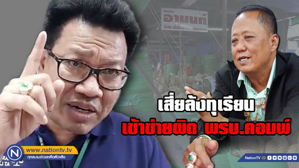 ทนายเดชา ชี้ เสี่ยล้งทุเรียน จ.ชุมพร เข้าข่ายผิดพรบ.คอมพ์