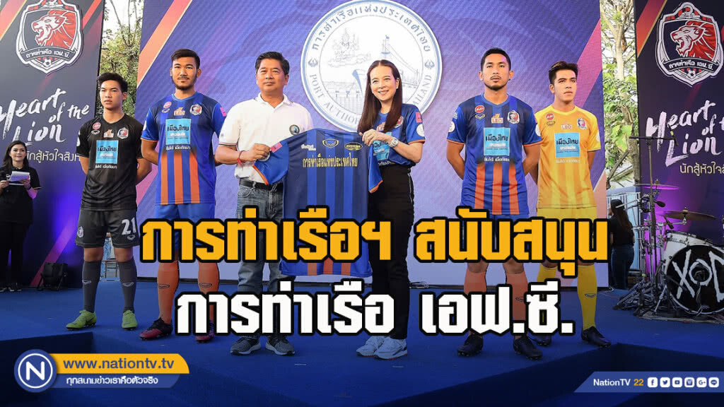 การท่าเรือแห่งประเทศไทย สนับสนุน การท่าเรือ เอฟ.ซี. สู้ศึกไทยลีก 2019 การท่าเรือแห่งประเทศไทย สนับสนุน การท่าเรือ เอฟ.ซี. สู้ศึกไทยลีก 2019