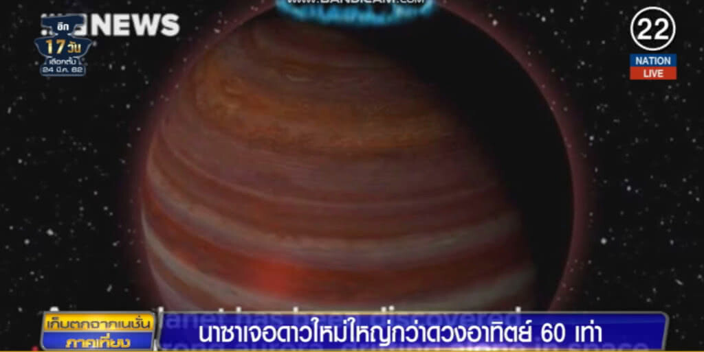 (คลิปข่าว) นาซาเจอดาวใหม่ใหญ่กว่าดวงอาทิตย์ 60 เท่า (คลิปข่าว) นาซาเจอดาวใหม่ใหญ่กว่าดวงอาทิตย์ 60 เท่า