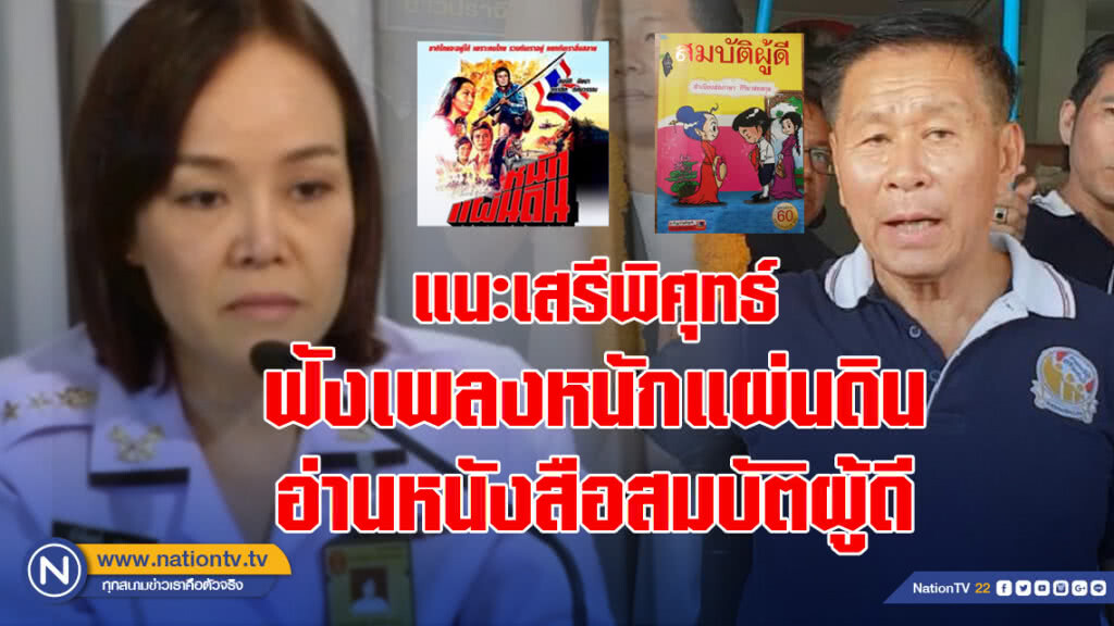 รองโฆษก ทบ. แนะเสรีพิศุทธ์ ฟังเพลง หนักแผ่นดิน-อ่านหนังสือสมบัติผู้ดี