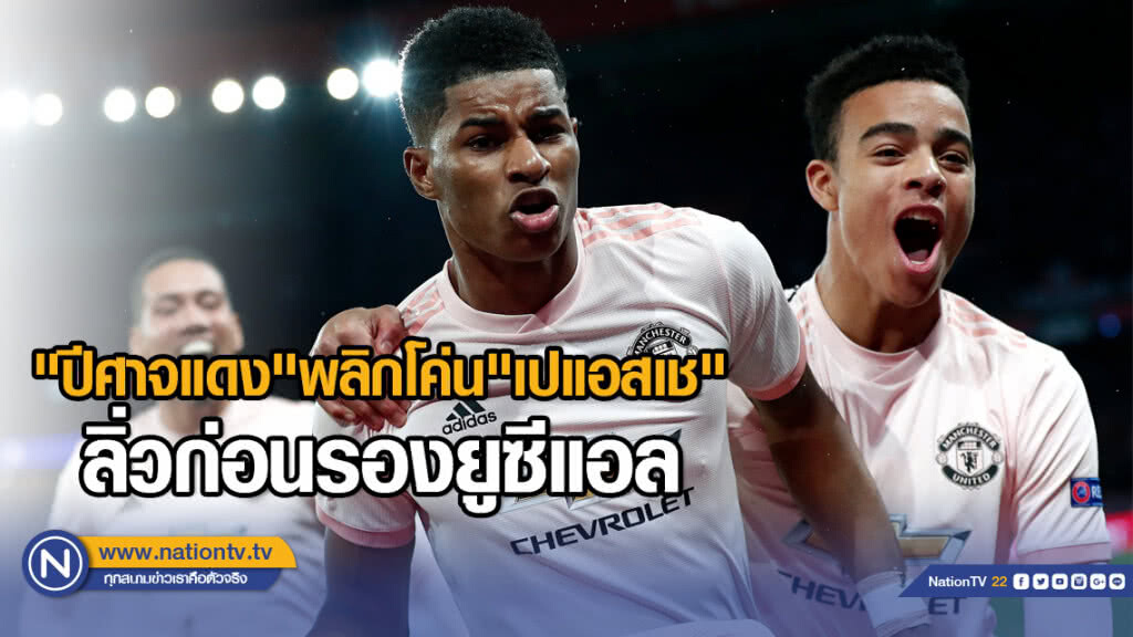 "ปีศาจแดง" พลิกโค่น "เปแอสเช" ลิ่วก่อนรองยูซีแอล "ปีศาจแดง" พลิกโค่น "เปแอสเช" ลิ่วก่อนรองยูซีแอล