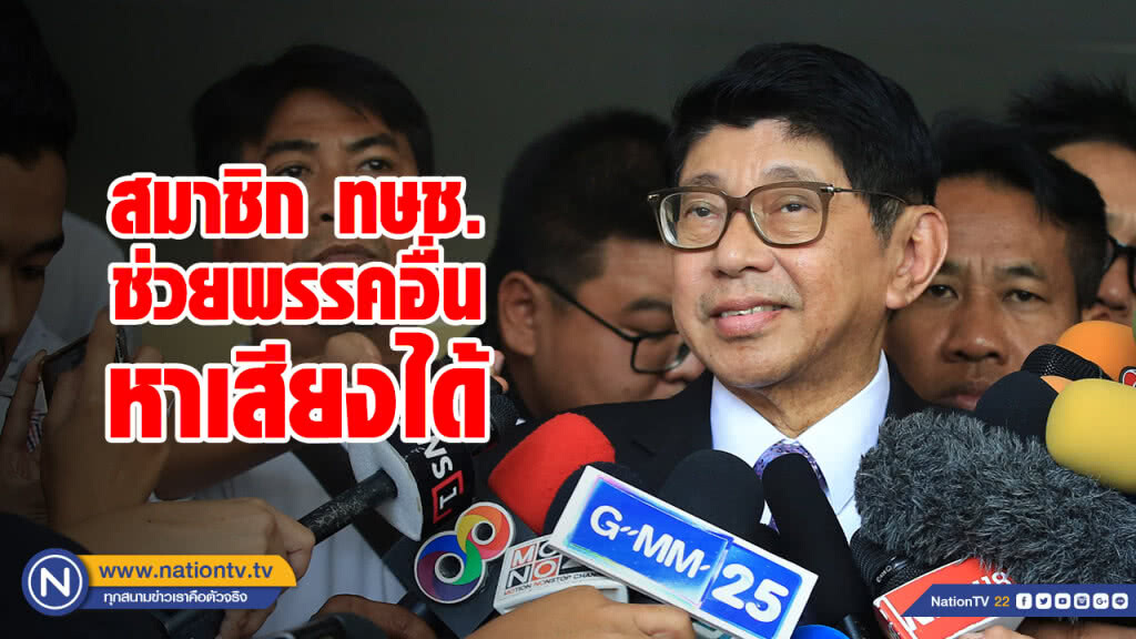 "วิษณุ" เผยสมาชิก "ทษช." ช่วยพรรคอื่นหาเสียงได้ "วิษณุ" เผยสมาชิก "ทษช." ช่วยพรรคอื่นหาเสียงได้