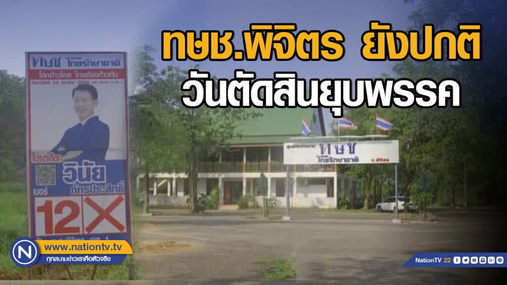 ทษช.พิจิตร ยังปกติ-วันตัดสินยุบพรรค ทษช.พิจิตร ยังปกติ-วันตัดสินยุบพรรค