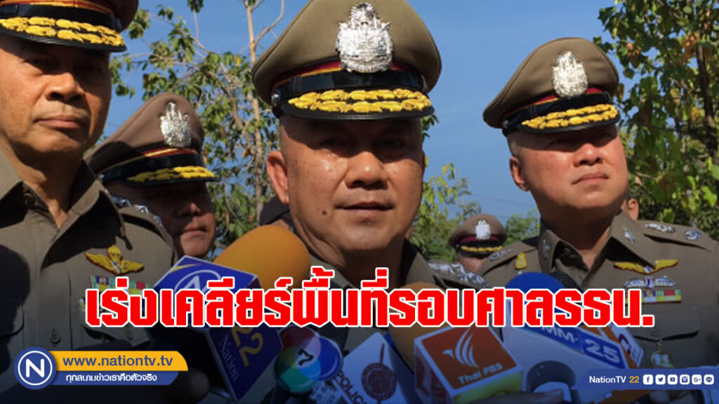 "ศรีวราห์"เร่งเคลียร์พื้นที่รอบศาลรธน.