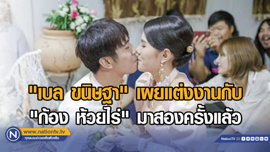 "เบล ขนิษฐา" เผยแต่งงานกับ"ก้อง ห้วยไร่" มาสองครั้งแล้ว