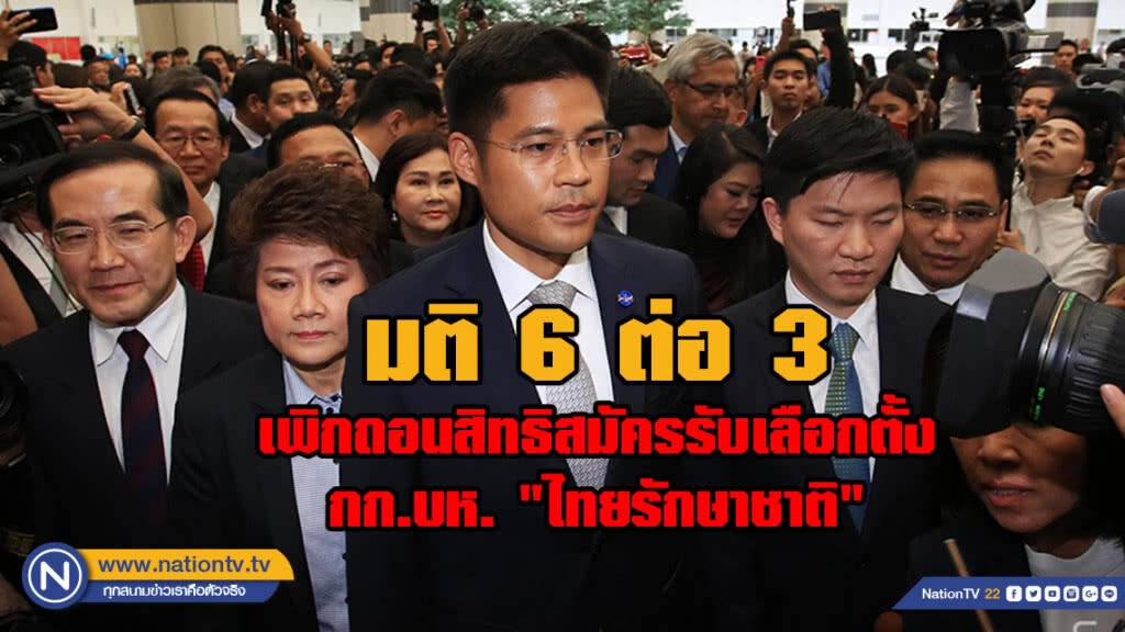 มติ 6 ต่อ 3 เพิกถอนสิทธิสมัครรับเลือกตั้ง กรรมการบริหารพรรค "ไทยรักษาชาติ"