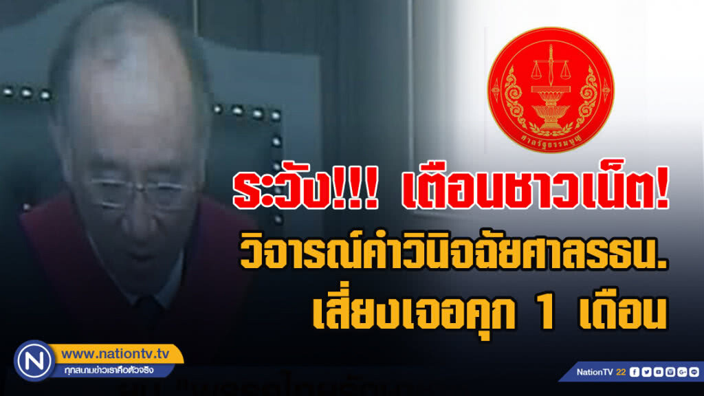 ระวัง!!! เตือนชาวเน็ต! วิจารณ์คำวินิจฉัยศาลรัฐธรรมนูญ เสี่ยงเจอคุก 1 เดือน