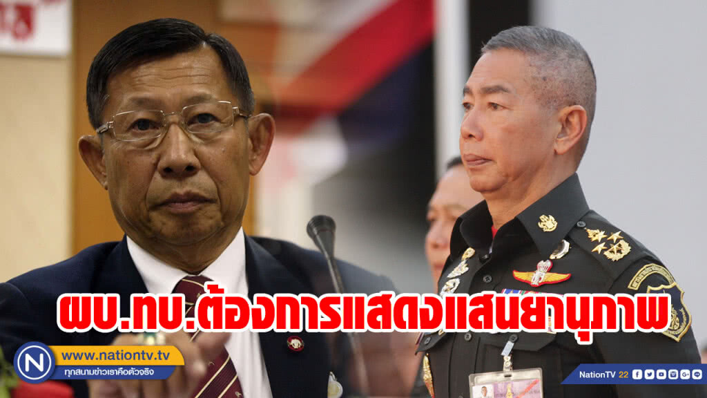 อดีต ส.ว.ชี้ ผบ.ทบ.ประชุมหน่วยขึ้นตรง ต้องการแสดงแสนยานุภาพ