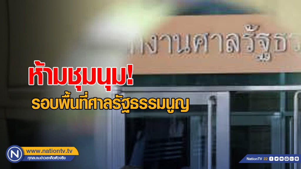 ประกาศห้ามชุมนุมรอบพื้นที่ศาลรัฐธรรมนูญและศาลฎีกา