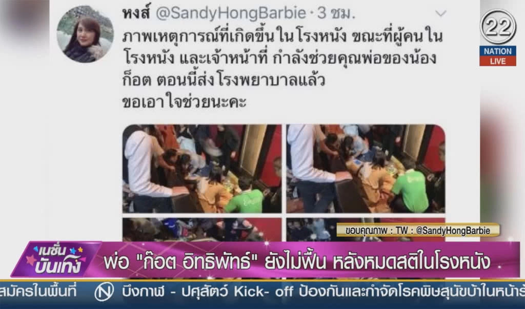 (คลิปข่าว) พ่อ "ก๊อต อิทธิพัทธ์" ยังไม่ฟื้น หลังหมดสติในโรงหนัง