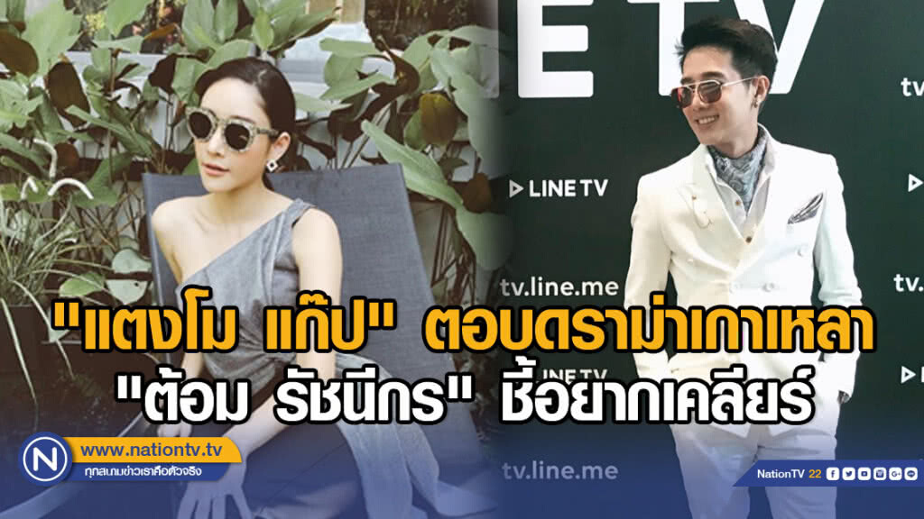 "แตงโม-แก๊ป" ตอบดราม่าเกาเหลา "ต้อม รัชนีกร" ชี้อยากเคลียร์