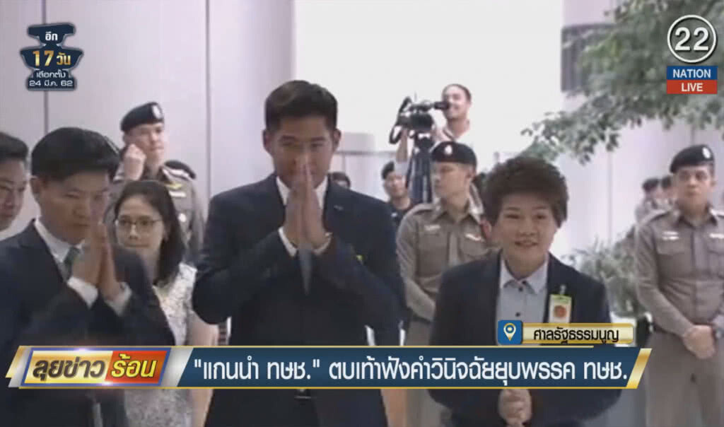 (คลิปข่าว) "แกนนำ ทษช." ตบเท้าฟังคำวินิจฉัยยุบพรรค ทษช.