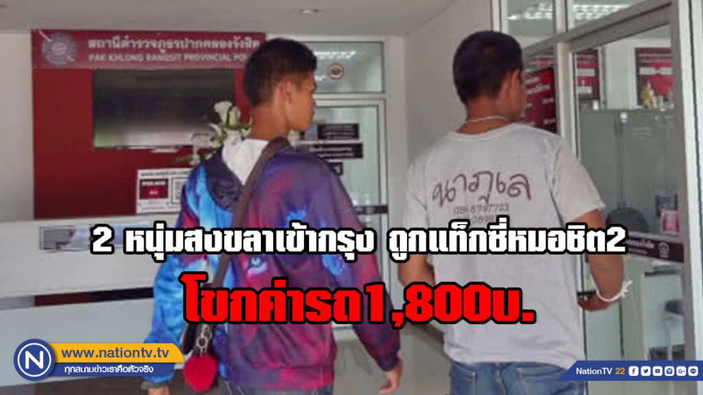 2หนุ่มสงขลาเข้ากรุง ถูกแท็กซี่หมอชิต2 โขกค่ารถ1,800บ.