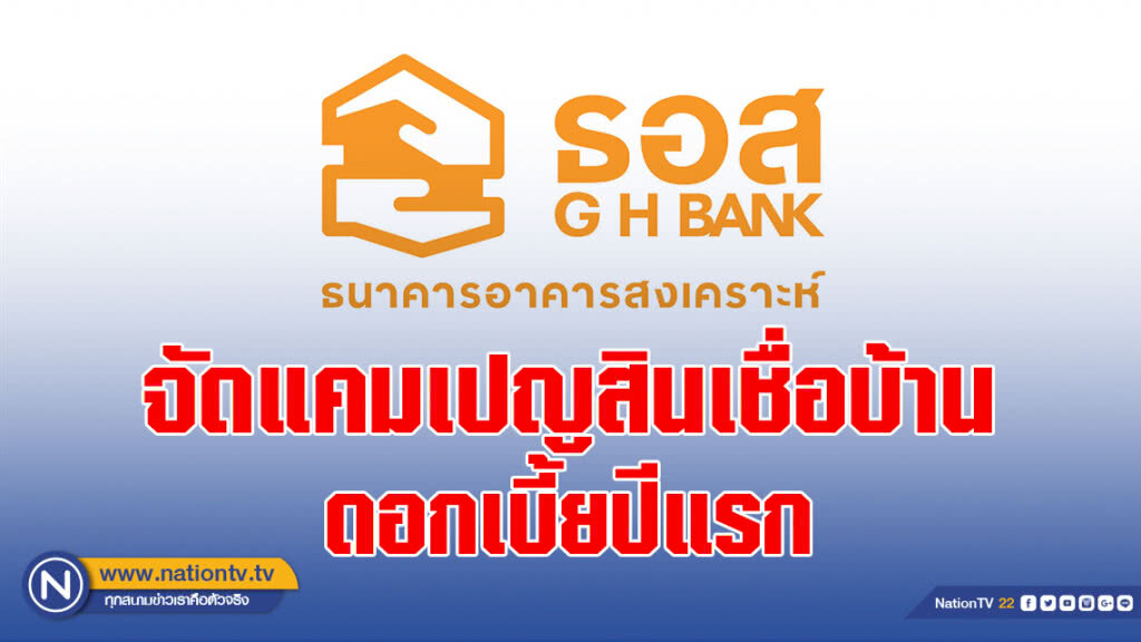 ธอส.จัดแคมเปญสินเชื่อบ้านดอกเบี้ยปีแรก 2.50% ที่งาน Money Expo Hatyai 2019