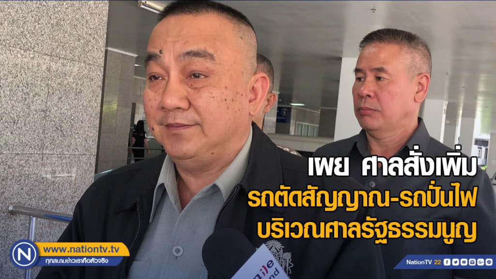 "ศรีวราห์" เผย ศาลสั่งเพิ่มรถตัดสัญญาณ รถปั่นไฟ บริเวณศาลรัฐธรรมนูญ หวั่นสถานการณ์ยืดเยื้อ