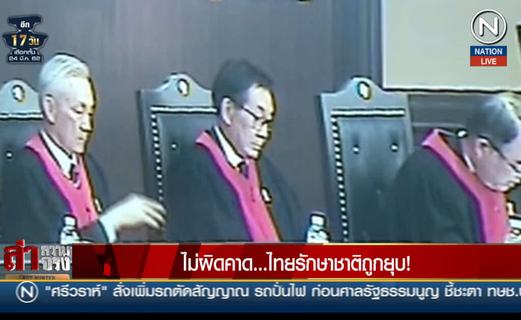 (คลิปข่าว) ไม่ผิดคาด...ไทยรักษาชาติถูกยุบ!