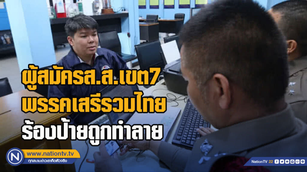 ผู้สมัครส.ส.เขต7 พรรคเสรีรวมไทยร้องป้ายถูกทำลาย
