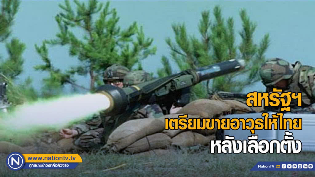สหรัฐฯ เตรียมขายอาวุธให้ไทย หลังเลือกตั้ง สหรัฐฯ เตรียมขายอาวุธให้ไทย หลังเลือกตั้ง