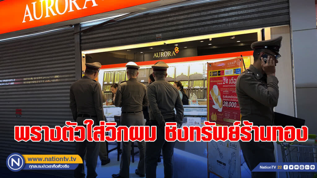 พรางตัวใส่วิกผม ชิงทรัพย์ร้านทอง