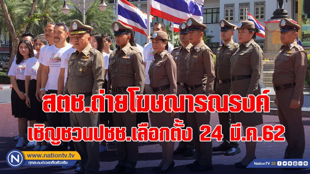 สตช.ถ่ายโฆษณารณรงค์เชิญชวนประชาชนเลือกตั้ง 24 มี.ค.62 สตช.ถ่ายโฆษณารณรงค์เชิญชวนประชาชนเลือกตั้ง 24 มี.ค.62