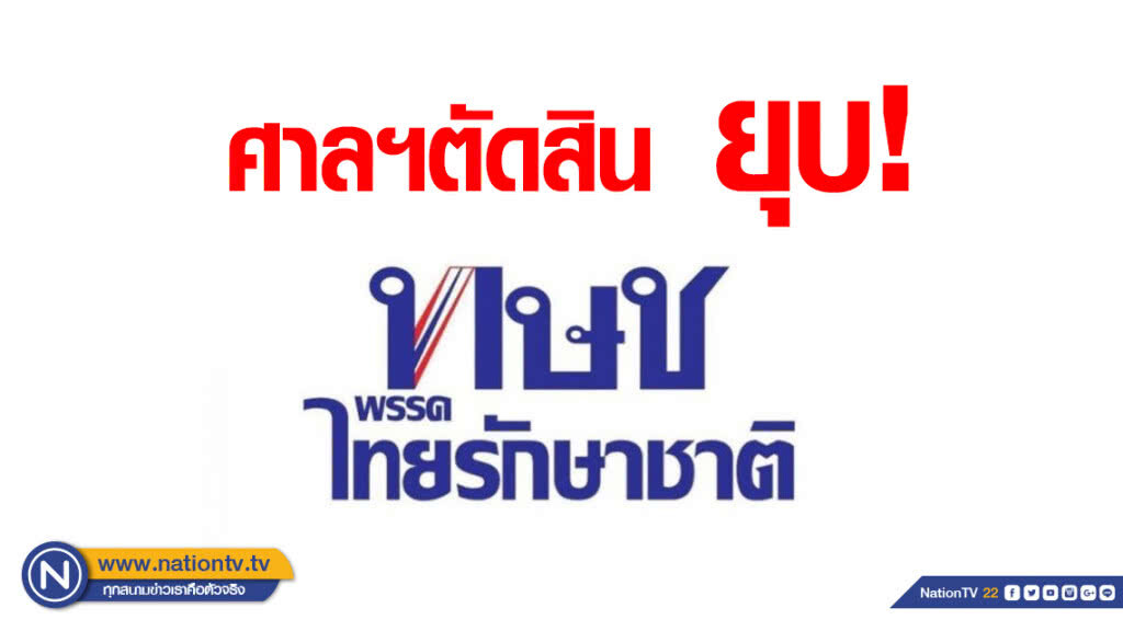 ศาลฯ ตัดสิน ยุบ! #พรรคไทยรักษาชาติ