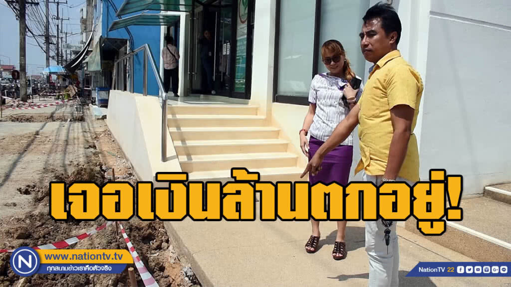 น่าชื่นชม! หนุ่มสาวเจอเงินสดตก 1 ล้าน หน้าธนาคาร แล้วนำส่งคืน