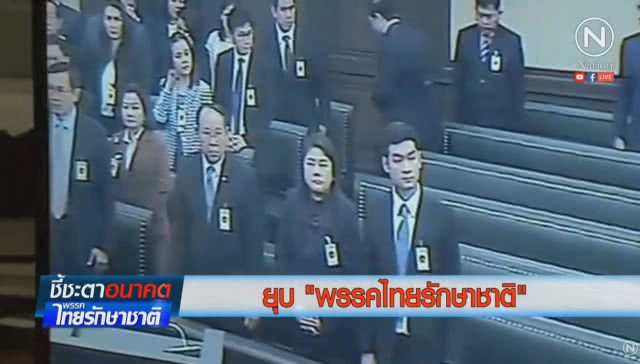 เปิด 13 รายชื่อ กรรมการบริหาร #พรรคไทยรักษาชาติ ถูก "ตัดสิทธิ์" เอี่ยวเลือกตั้ง 10 ปี