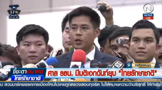 เปิด 13 รายชื่อ กรรมการบริหาร #พรรคไทยรักษาชาติ ถูก "ตัดสิทธิ์" เอี่ยวเลือกตั้ง 10 ปี